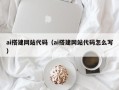 香河ai搭建网站代码（ai搭建网站代码怎么写）