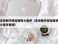 香河怎样制作微信提现小程序（怎样制作微信提现小程序视频）