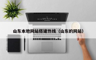 香河山东本地网站搭建热线（山东的网站）