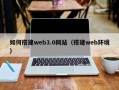 香河如何搭建web3.0网站（搭建web环境）