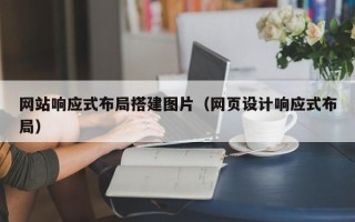 香河网站响应式布局搭建图片（网页设计响应式布局）