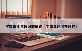 香河学生量化考核网站搭建（学生量化考核软件）