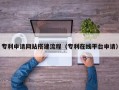 香河专利申请网站搭建流程（专利在线平台申请）