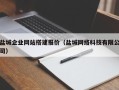 香河盐城企业网站搭建报价（盐城网络科技有限公司）