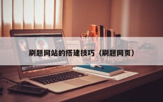 香河刷题网站的搭建技巧（刷题网页）