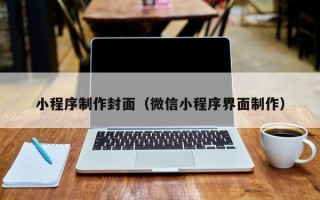 香河小程序制作封面（微信小程序界面制作）