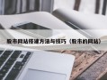 香河股市网站搭建方法与技巧（股市的网站）