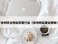 香河徐州综合网站搭建行业（徐州网站建站模板）