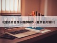 香河北京名片百度小程序制作（北京名片设计）