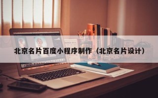 香河北京名片百度小程序制作（北京名片设计）