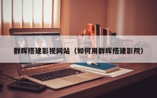 香河群辉搭建影视网站（如何用群晖搭建影院）